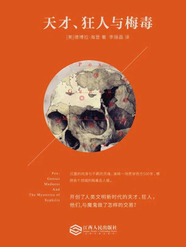 天才、狂人与梅毒（希特勒是因为从犹太妓女身上得了梅毒才发动二战吗？） (历史人文)（[美]德博拉·海登 [[美]德博拉·海登]）（江西人民出版社 2016）