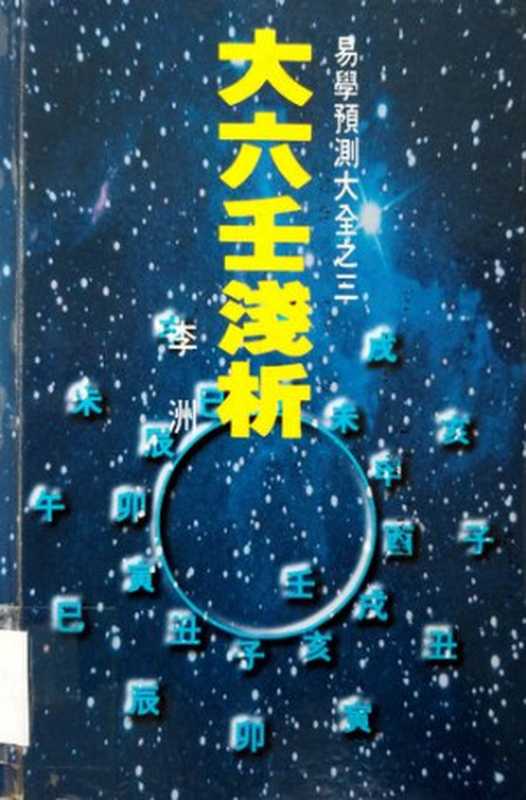 大六壬淺析（李洲）（皇冠 1995）