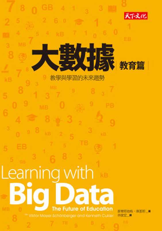 大數據：教育篇（麥爾荀伯格、庫基耶 [麥爾荀伯格、庫基耶]）（天下文化 2015）