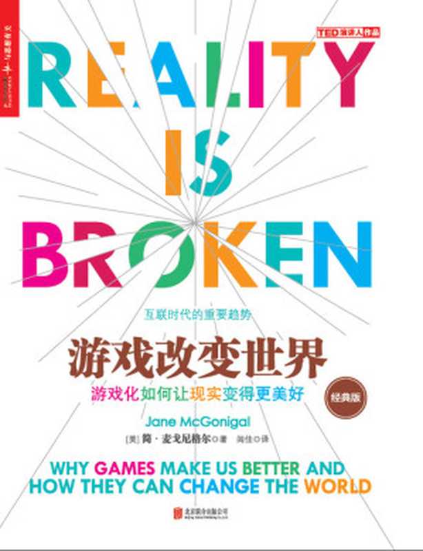游戏改变世界(经典版)(简·麦戈尼格尔,Jane McGonigal)(2017)
