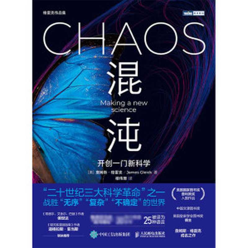 混沌：开创一门新科学（图灵图书）【百万级销量科普畅销书作家，中国文津图书奖、英国皇家学会图书奖《信息简史》作者最新力作！美国国家图书奖、普利策奖入围作品！】（詹姆斯·格雷克）（人民邮电出版社 2021）