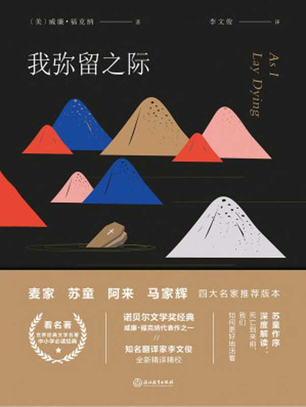 我弥留之际(【美】威廉·福克纳;李文俊译)(浙江教育出版社 2018)