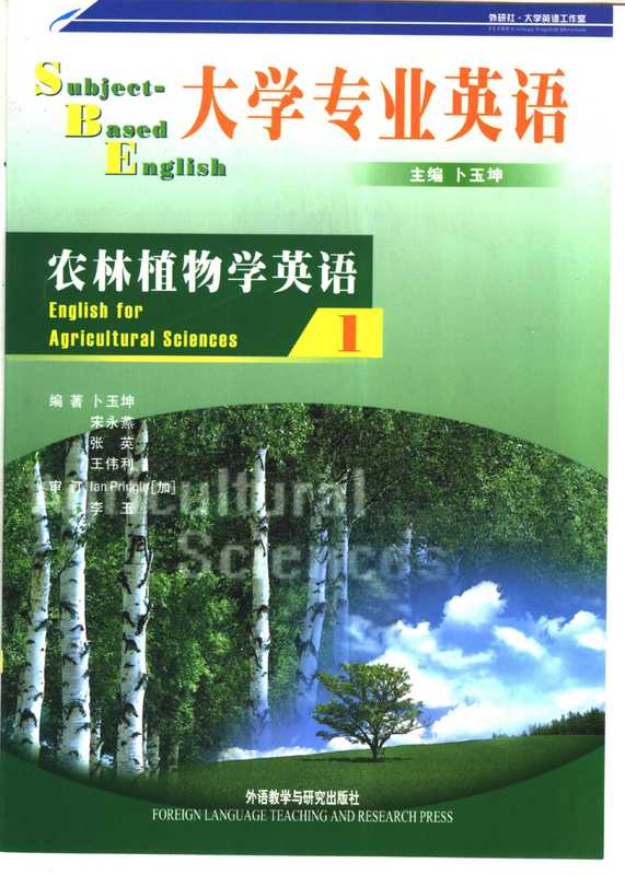 大学专业英语 农林植物学英语1(卜玉坤等)