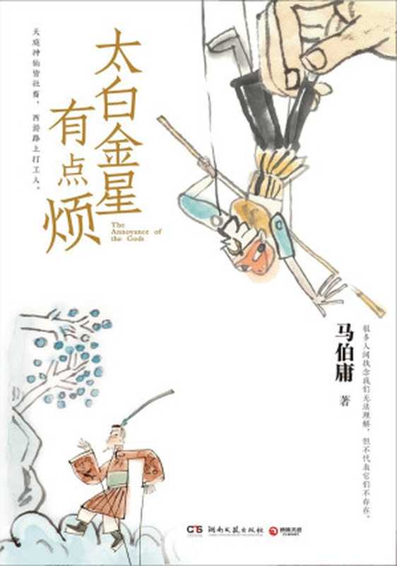 太白金星有点烦(马伯庸)(湖南文艺出版社 2023)