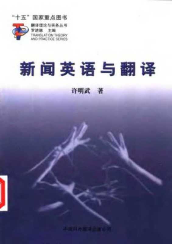 新闻英语与翻译（许明武）