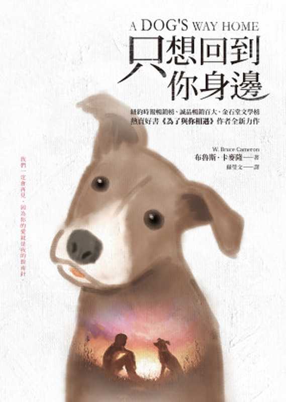 只想回到你身邊（布魯斯．卡麥隆（W. Bruce Cameron） [布魯斯．卡麥隆（W. Bruce Cameron）]）（圓神出版社有限公司）