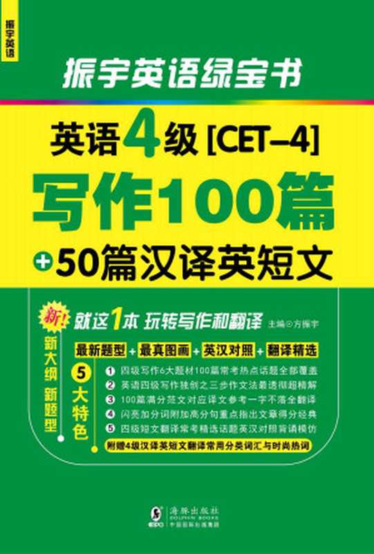 振宇英语•英语四级写作100篇+50篇汉译英短文 就这1本玩转写作和翻译（方振宇）（2017）