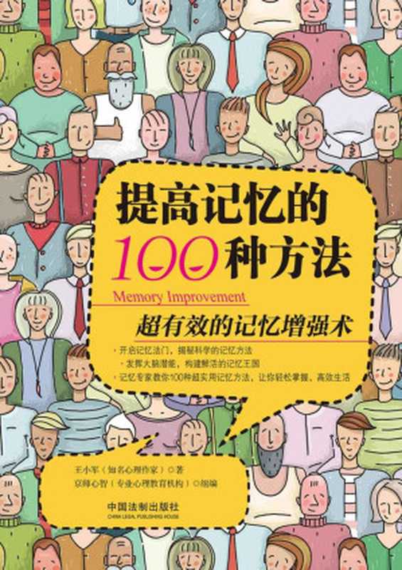 提高记忆的100种方法(王小军)(中国法制出版社 2018)
