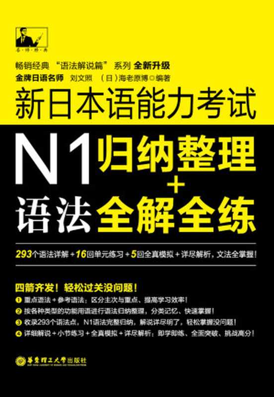 名师经典·新日本语能力考试N1语法：归纳整理+全解全练（刘文照 & 海老原博）（华东理工大学出版社 2014）