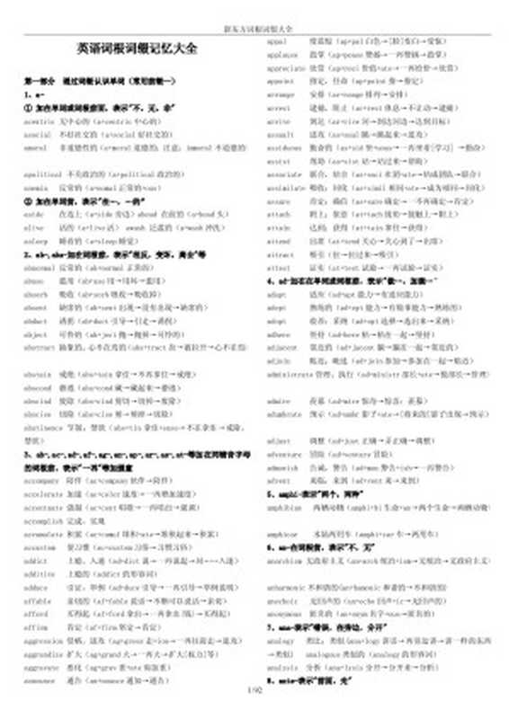 英语词根词缀记忆大全(新东方英语)