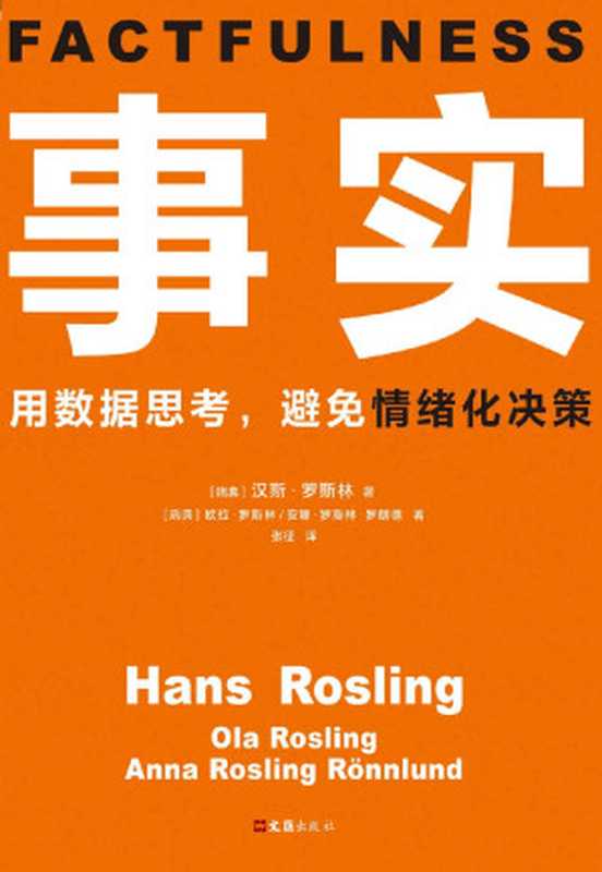 事实： 用数据思考，避免情绪化决策（[瑞典] 汉斯·罗斯林   [瑞典] 欧拉·罗斯林   [瑞典] 安娜·罗斯林·罗朗德）（文汇出版社 2019）