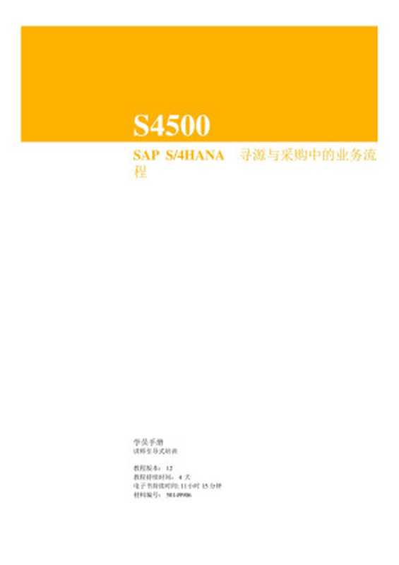 SAP S4HANA 寻源与采购中的业务流程(SAP)(SAP 2019)
