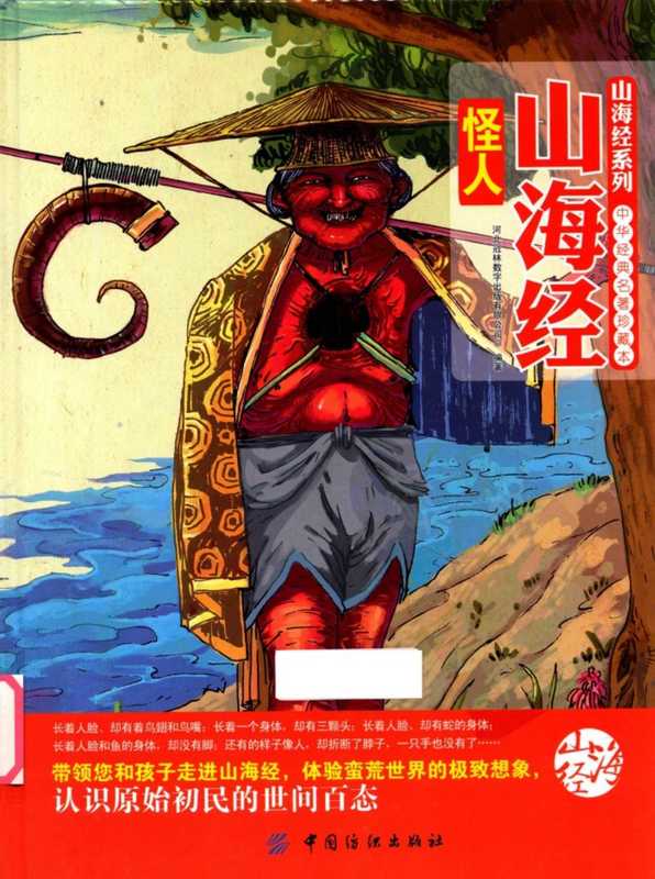 山海经怪人(河北冠林数字出版有限公司编著)