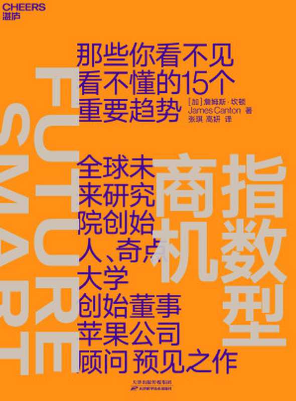 指数型商机（［加］詹姆斯·坎顿;张琪 高妍译）（天津科学技术出版社 2021）