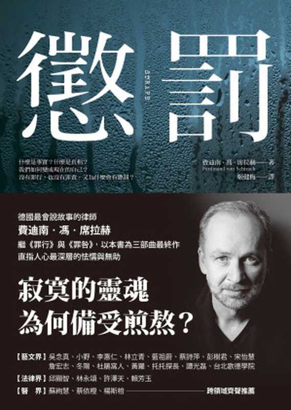 惩罚（[德]费迪南‧冯‧席拉赫 [[德]费迪南‧冯‧席拉赫]）（先覺 2019）