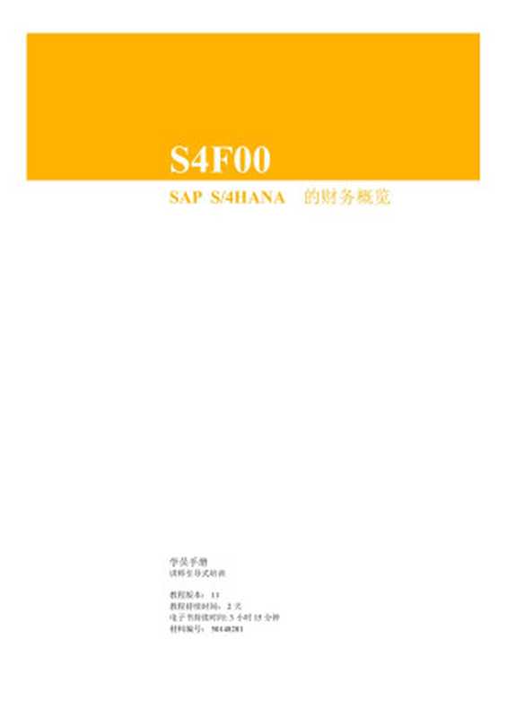 S4F00_ZH_Col11 - SAP S4HANA的财务概览(SAP)(SAP 2019)
