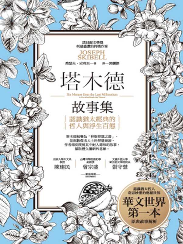 塔木德故事集：認識猶太經典的哲人與浮生百態（喬瑟夫．史奇貝(Joseph Skibell)）（城邦出版集團 啟示 2017）