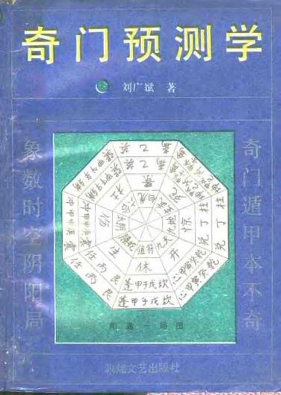 奇门预测学(奇门预测学刘广斌)(刘广斌 2015)