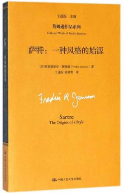 萨特：一种风格的始源（[美]弗雷德里克·詹姆逊）（中国人民大学出版社 2018）
