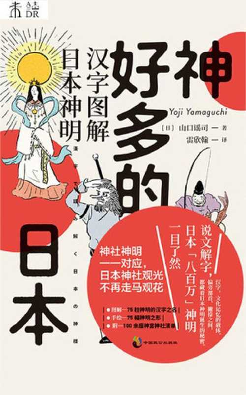 神好多的日本（神明谱系扫盲：从汉字出发，解读日本“八百万”神明诞生的秘密！探寻黑泽明、新海诚等人作品中神社元素的意义） (未读·文艺家)（[日]山口谣 司）（中国致公出版社 2020）