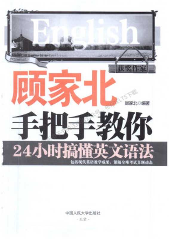 顾家北手把手教你24小时搞懂英文语法教材(顾家北)(中国人民大学出版社)