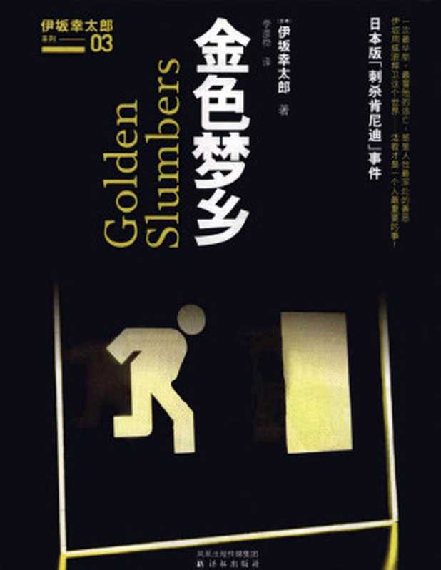 金色梦乡(伊坂幸太郎)(译林出版社 2010)