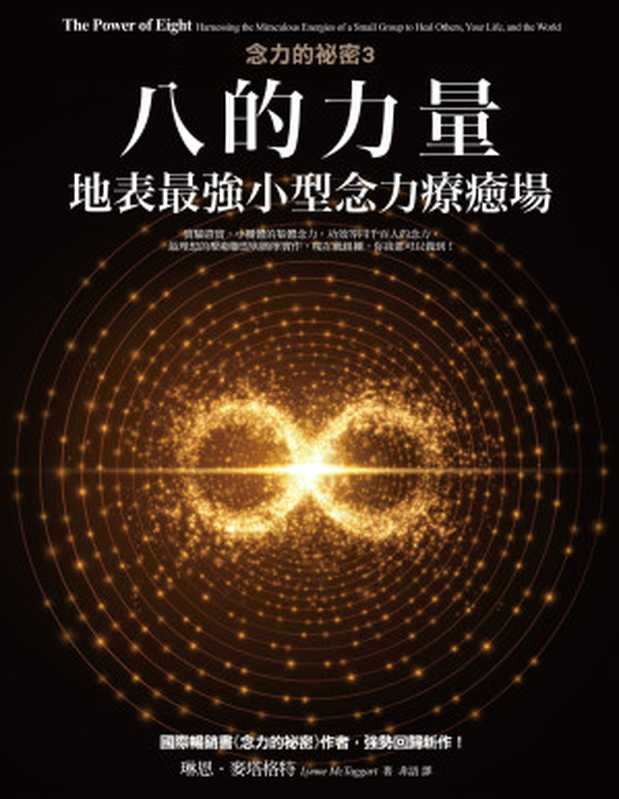 八的力量【念力的祕密3】:地表最強小型念力療癒場(琳恩.麥塔格特 (Lynne McTaggart))(橡實文化/大雁出版基地 2018)