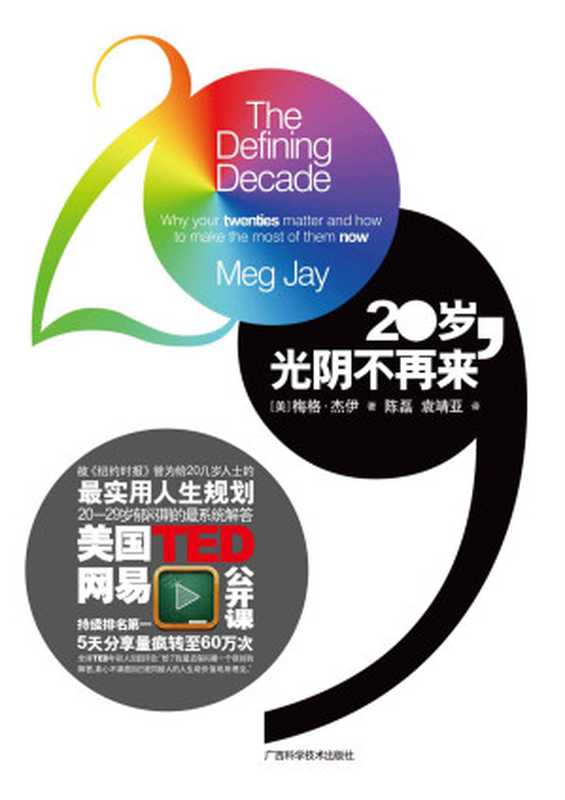 20岁，光阴不再来（梅格·杰伊 [梅格·杰伊]）（广西科学技术出版社 2013）