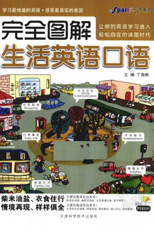 完全图解生活英语口语(丁海彬主编)(天津科学技术出版社 2011)