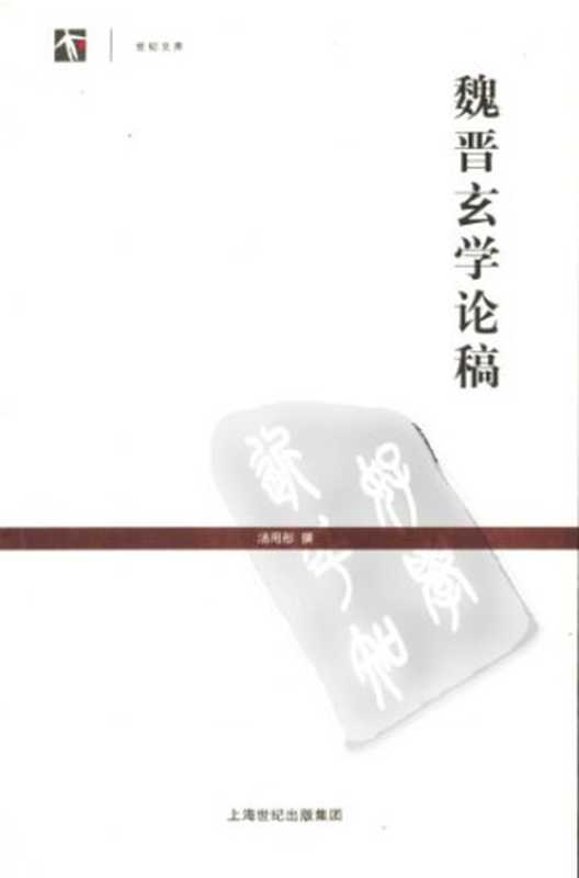 魏晋玄学论稿(汤用彤)