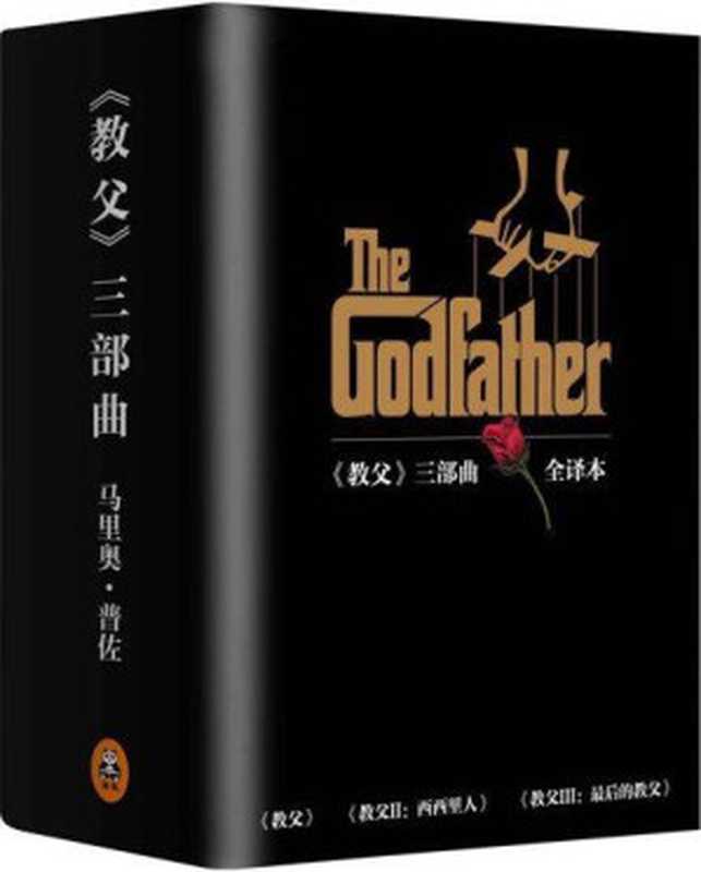 《教父》三部曲典藏版套装((美)马里奥 普佐)(2014)
