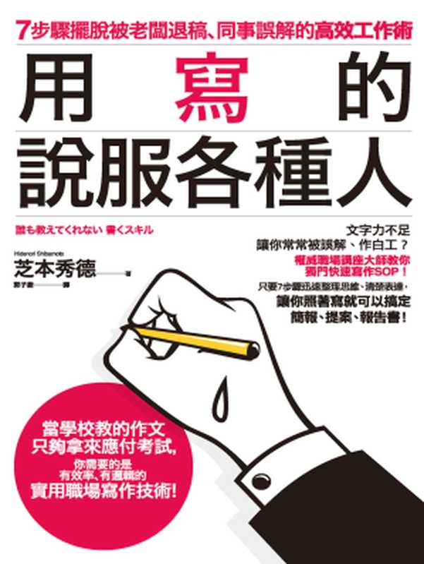 用寫的說服各種人：7步驟擺脫被老闆退稿、同事誤解的高效工作術（芝本秀德(Hidenori Shibamoto)）（城邦出版集團 商周出版 2017）