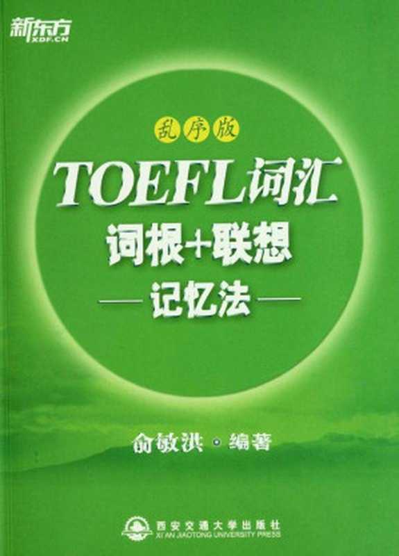 托福词汇词根+联想记忆法(乱序版)▪ 新东方绿宝书系列（俞敏洪）（2017）