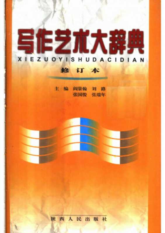 写作艺朮大辞典（ ）（2002）