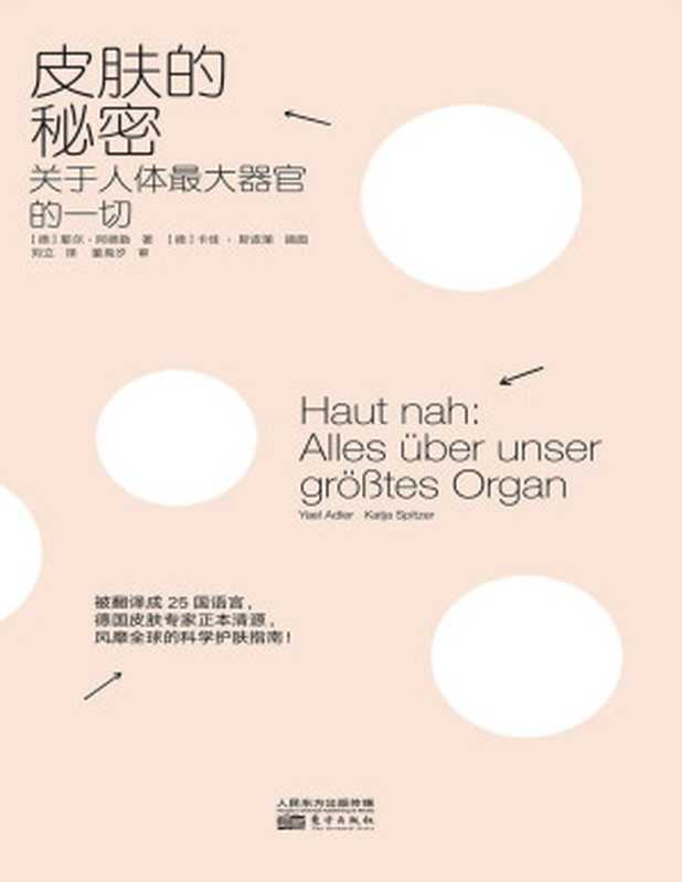 皮肤的秘密： 关于人体最大器官的一切（耶尔·阿德勒 ）（2019）