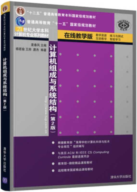 计算机组成与系统结构(第2版)(袁春风)(清华大学出版社 2015)