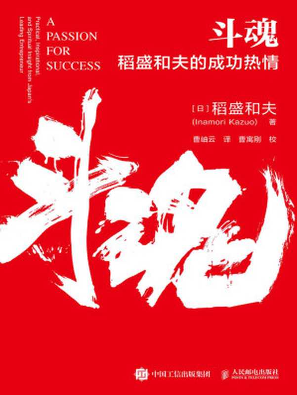 斗魂:稻盛和夫的成功热情【解读稻盛成功方程式,探寻企业获致成功的七要素!松下集团创始人松下幸之助特别推崇、稻盛和夫(中国)管理顾问有限公司董事长曹岫云作序推荐! 】(稻盛和夫)(人民邮电出版社 2021)