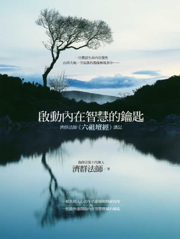 啟動內在智慧的鑰匙:濟群法師《六祖壇經》講記(釋濟群)(城邦出版集團 商周出版 2014)