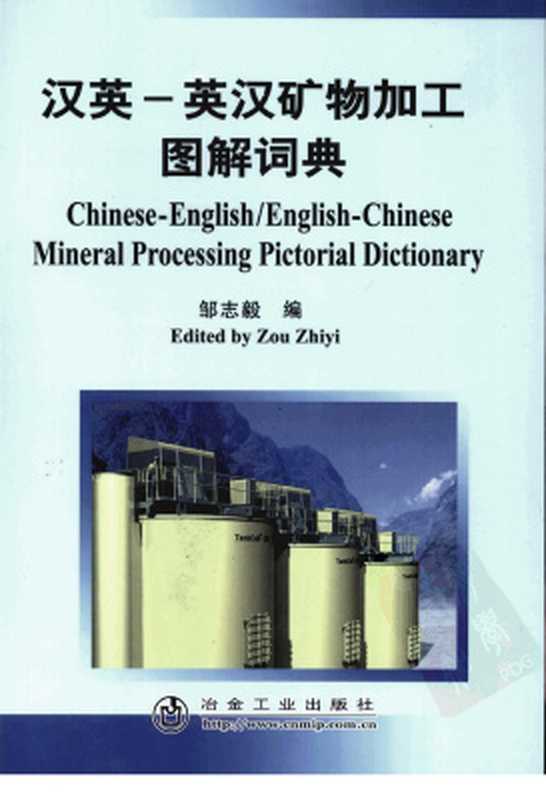 Chinese-English and English-Chinese mineral processing pictorial dictionary 汉英-英汉矿物加工图解词典(Zou Zhiyi. 邹志毅 )