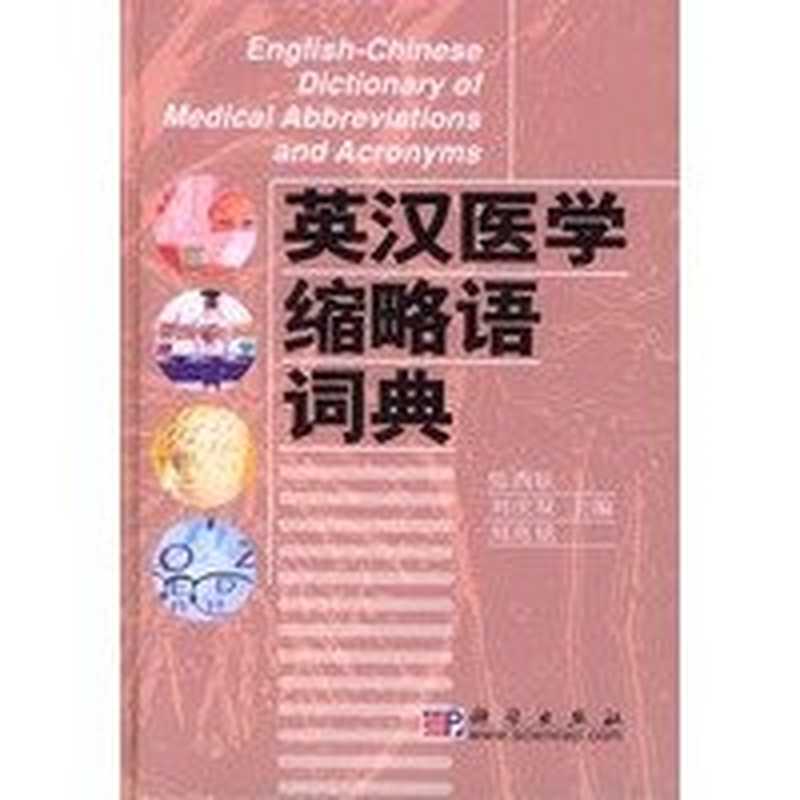 张西臣（主编）英汉医学缩略语词典 Zhang Xichen English-Chinese dictionary of medical abbreviations and acronyms（张西臣、刘庆双、刘兆铭）（2004）