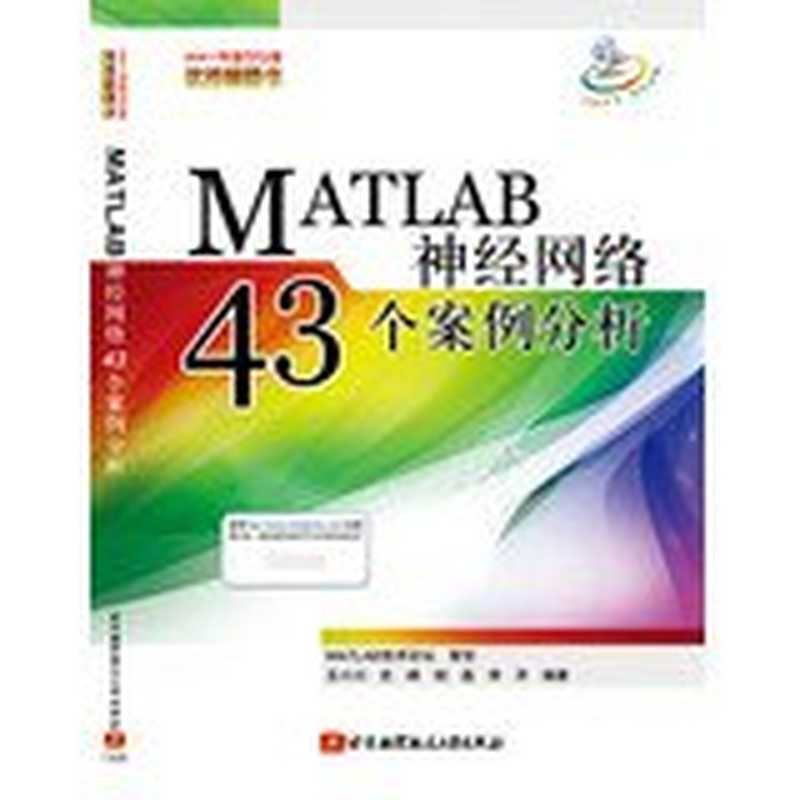 MATLAB神经网络43个案例分析(王小川 史峰)(北京航空航天大学出版社 2013)