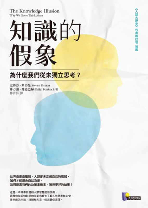 知識的假象:為什麼我們從未獨立思考 = The Knowledge Illusion: Why We Never Think Alone(史蒂芬 · 斯洛曼 (Steven Sloman), 菲力浦 · 芬恩巴赫 (Philip Fernbach) 著 ; 林步昇 譯)(先覺出版股份有限公司 2018)