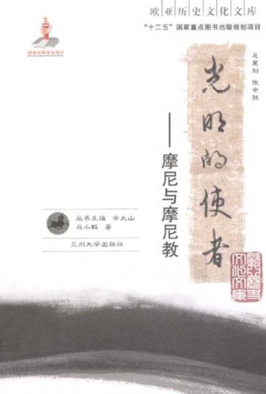 光明的使者: 摩尼与摩尼教(马小鹤)(兰州大学出版社 2013)