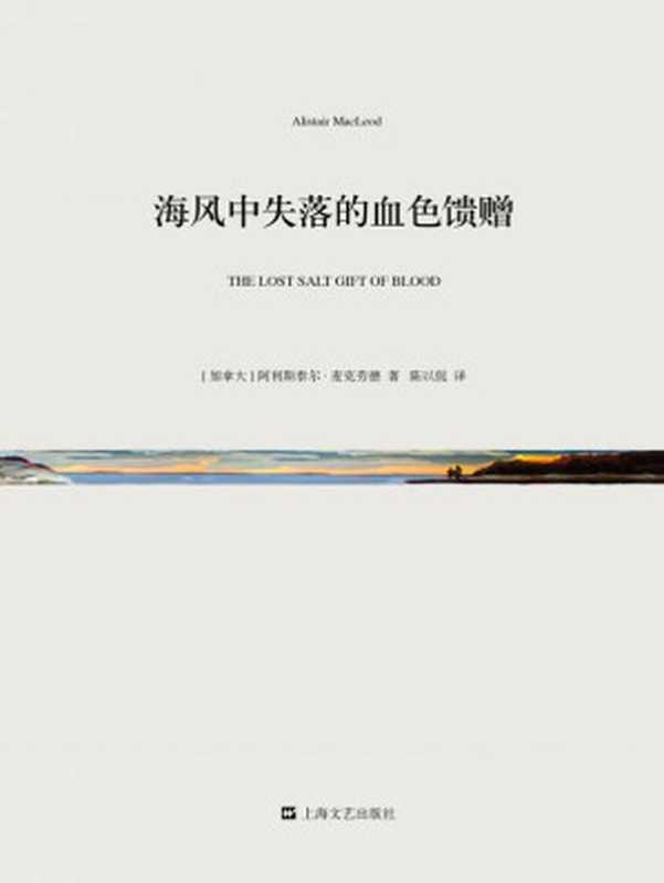 海风中失落的血色馈赠(阿利斯泰尔·麦克劳德)(上海文艺出版社 2015)