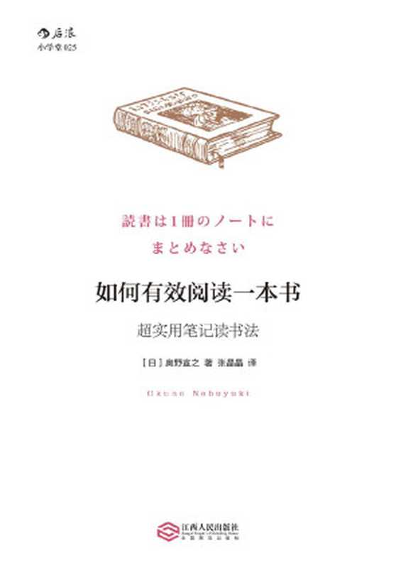 如何有效阅读一本书:超实用笔记读书法(奥野宣之)(江西人民出版社 2016)