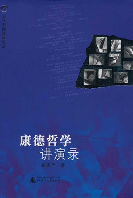 康德哲学讲演录 (大学名家讲课实录)（邓晓芒 [邓晓芒]）（广西师范大学出版社 2014）