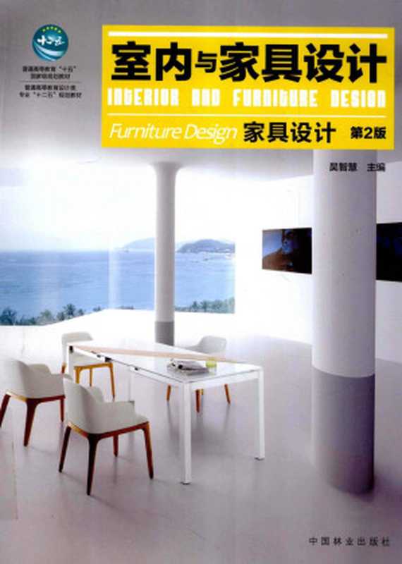 室内与家具设计 家具设计（第2版）（吴智慧主编）