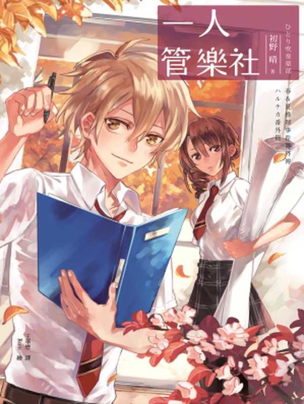 一人管樂社(春&夏推理事件簿)(初野晴)(獨步 2018)