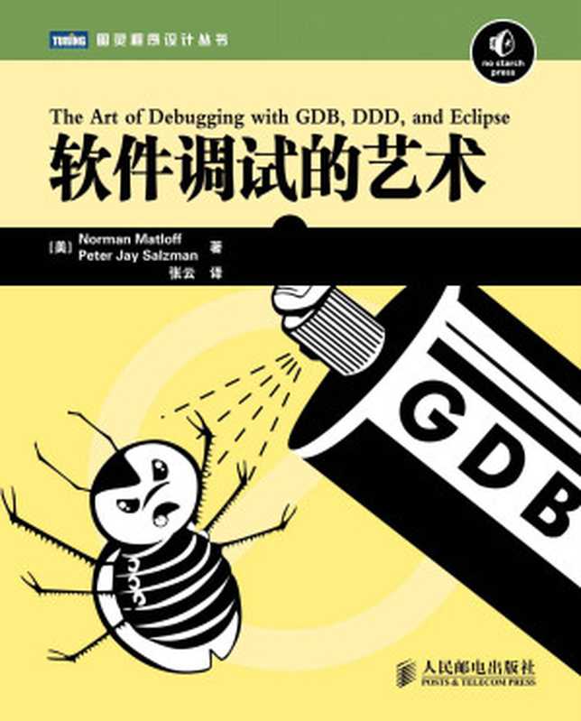 软件调试的艺术(Norman Matloff & Peter Jay Salzman)(人民邮电出版社 2013)