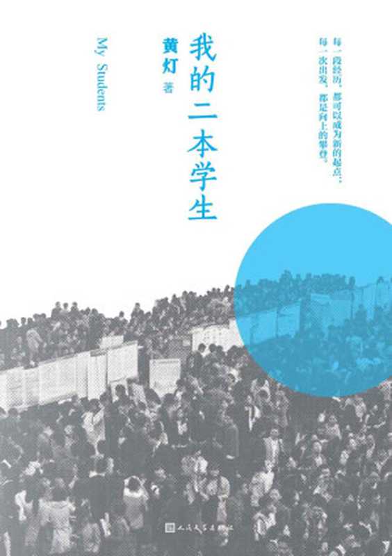 我的二本学生(献给二本院校新生的入学指南;对二本学生成长和困惑的体认;15年一线教学经验的分享;近百名学生的现身说法)(黄灯)(人民文学出版社 2020)